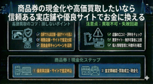 商品券の現金化や高価買取したいなら信頼ある実店舗や優良サイトでお金に換える