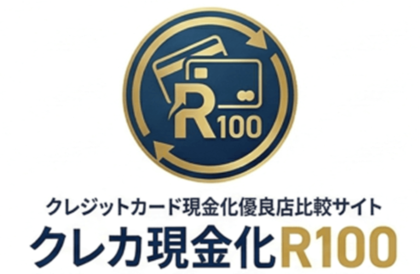 クレカ現金化R100