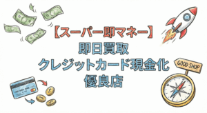 スーパー即マネー